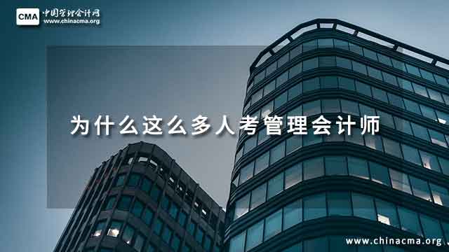 為什么這么多人考管理會計師？管理會計師有什么用？